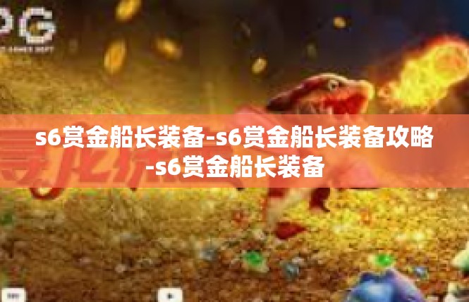 s6赏金船长装备-s6赏金船长装备攻略-s6赏金船长装备