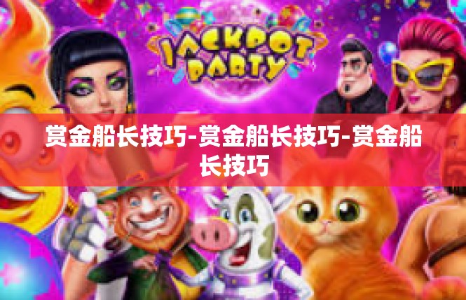 赏金船长技巧-赏金船长技巧-赏金船长技巧