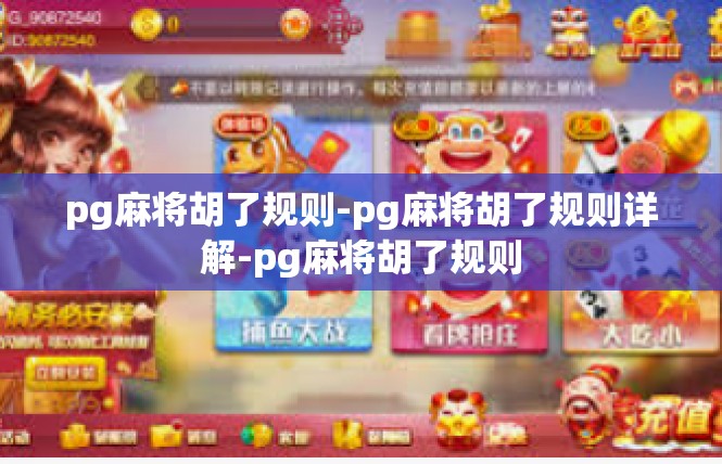 pg麻将胡了规则-pg麻将胡了规则详解-pg麻将胡了规则
