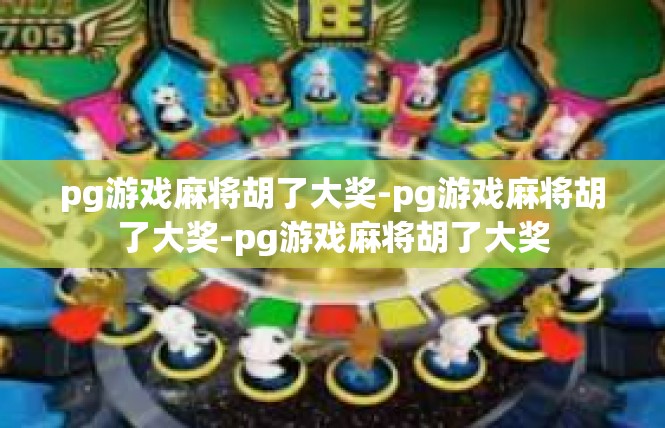 pg游戏麻将胡了大奖-pg游戏麻将胡了大奖-pg游戏麻将胡了大奖