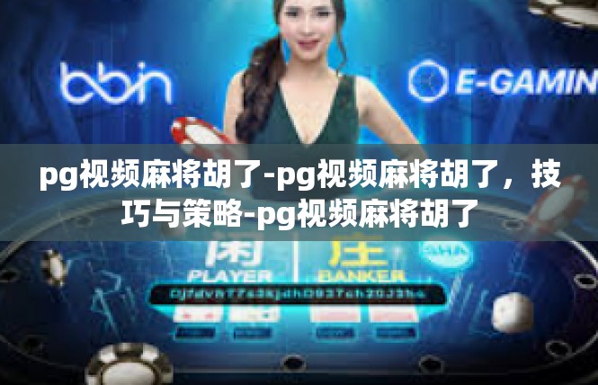 pg视频麻将胡了-pg视频麻将胡了，技巧与策略-pg视频麻将胡了
