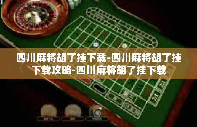 四川麻将胡了挂下载-四川麻将胡了挂下载攻略-四川麻将胡了挂下载