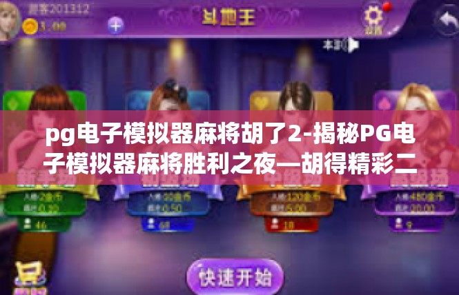 pg电子模拟器麻将胡了2-揭秘PG电子模拟器麻将胜利之夜—胡得精彩二连胜-pg电子模拟器麻将胡了2