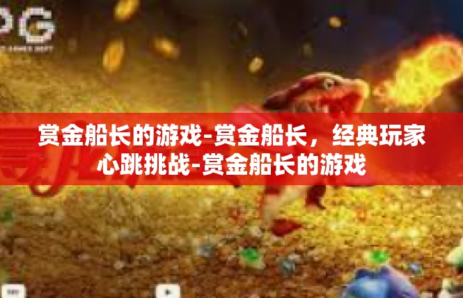 赏金船长的游戏-赏金船长，经典玩家心跳挑战-赏金船长的游戏