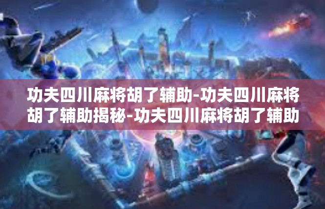 功夫四川麻将胡了辅助-功夫四川麻将胡了辅助揭秘-功夫四川麻将胡了辅助
