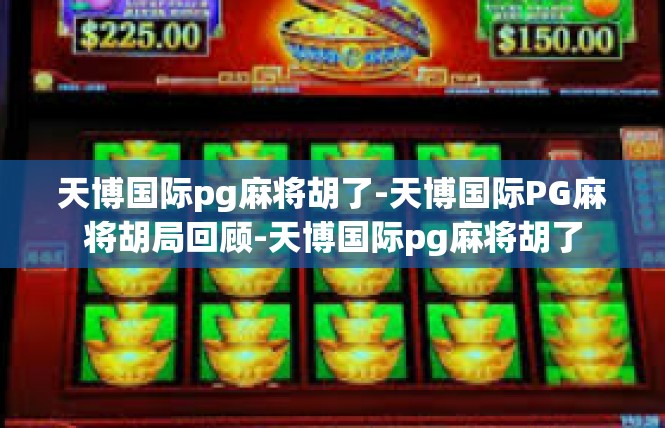 天博国际pg麻将胡了-天博国际PG麻将胡局回顾-天博国际pg麻将胡了