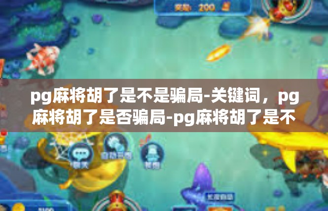 pg麻将胡了是不是骗局-关键词，pg麻将胡了是否骗局-pg麻将胡了是不是骗局