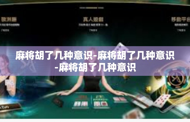 麻将胡了几种意识-麻将胡了几种意识-麻将胡了几种意识
