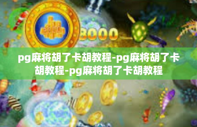 pg麻将胡了卡胡教程-pg麻将胡了卡胡教程-pg麻将胡了卡胡教程