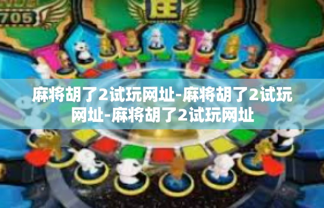 麻将胡了2试玩网址-麻将胡了2试玩网址-麻将胡了2试玩网址