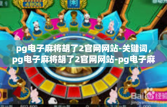 pg电子麻将胡了2官网网站-关键词，pg电子麻将胡了2官网网站-pg电子麻将胡了2官网网站