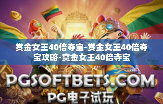 赏金女王40倍夺宝-赏金女王40倍夺宝攻略-赏金女王40倍夺宝