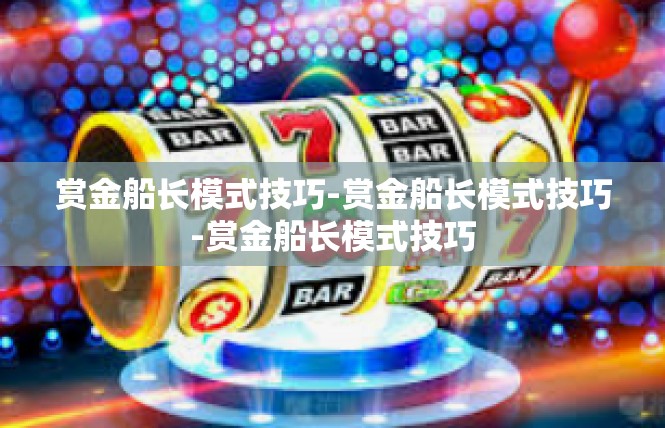 赏金船长模式技巧-赏金船长模式技巧-赏金船长模式技巧