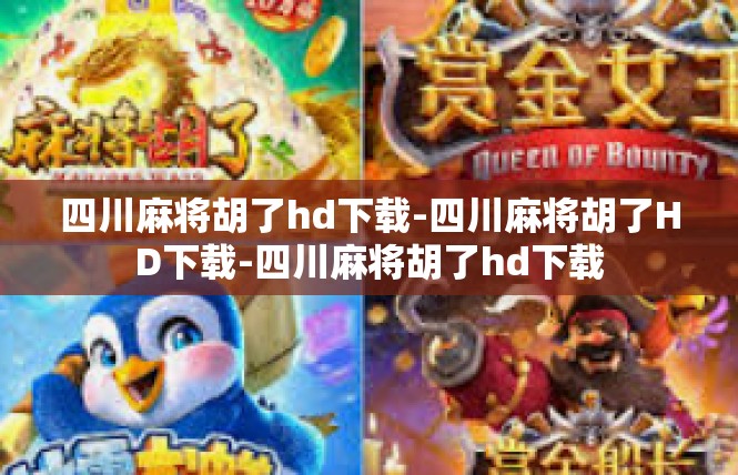 四川麻将胡了hd下载-四川麻将胡了HD下载-四川麻将胡了hd下载