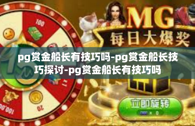 pg赏金船长有技巧吗-pg赏金船长技巧探讨-pg赏金船长有技巧吗