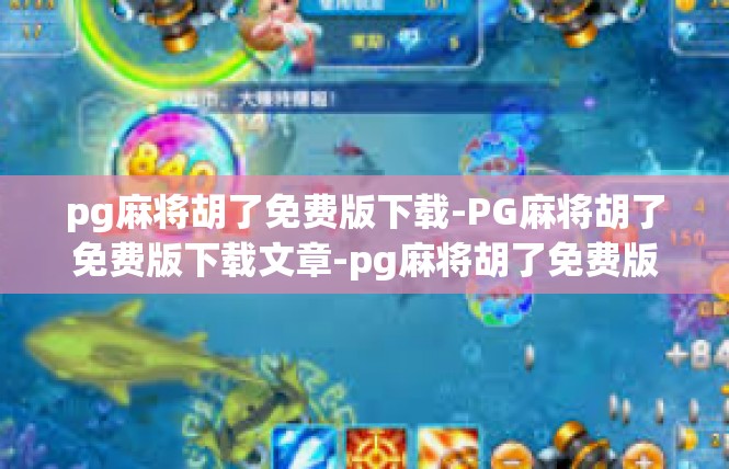 pg麻将胡了免费版下载-PG麻将胡了免费版下载文章-pg麻将胡了免费版下载