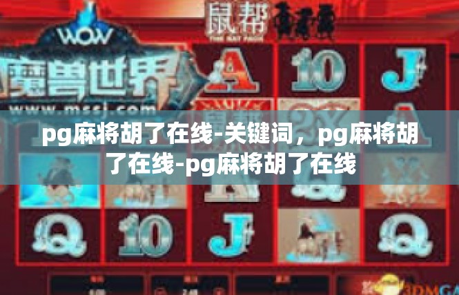 pg麻将胡了在线-关键词，pg麻将胡了在线-pg麻将胡了在线