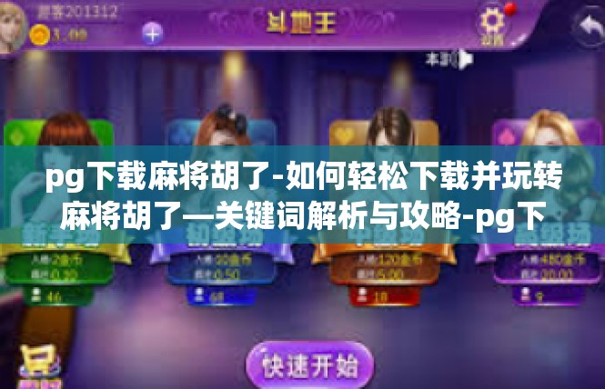 pg下载麻将胡了-如何轻松下载并玩转麻将胡了—关键词解析与攻略-pg下载麻将胡了