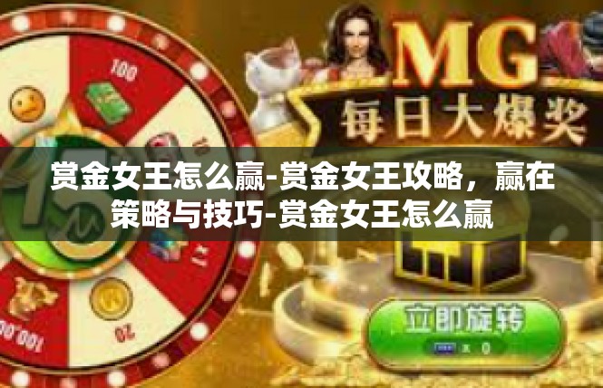 赏金女王怎么赢-赏金女王攻略，赢在策略与技巧-赏金女王怎么赢