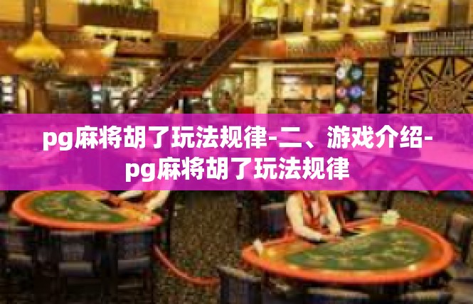 pg麻将胡了玩法规律-二、游戏介绍-pg麻将胡了玩法规律