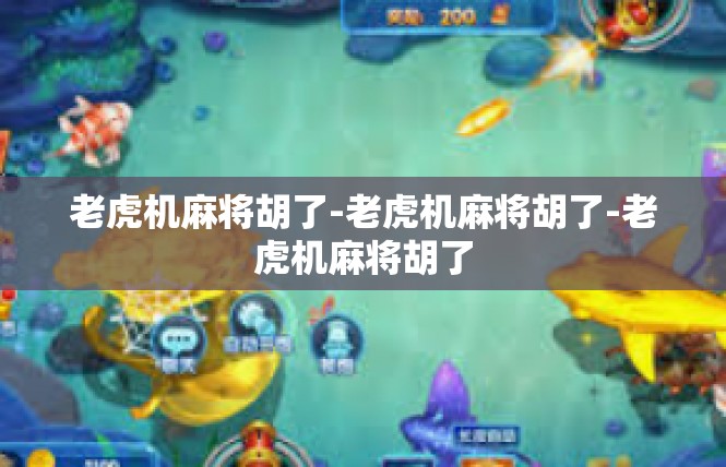 老虎机麻将胡了-老虎机麻将胡了-老虎机麻将胡了