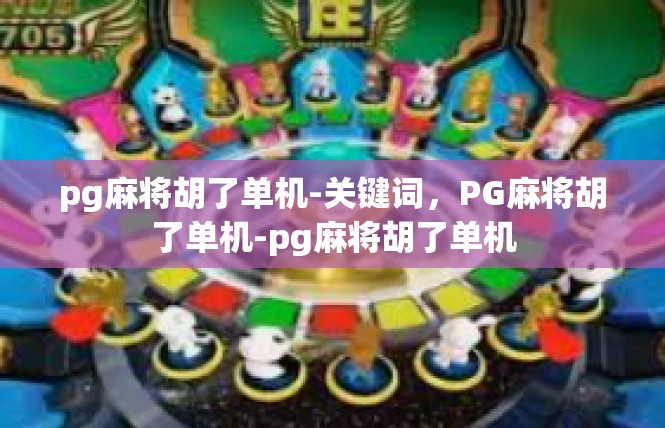 pg麻将胡了单机-关键词，PG麻将胡了单机-pg麻将胡了单机
