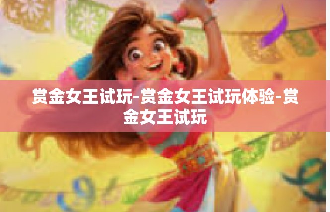 赏金女王试玩-赏金女王试玩体验-赏金女王试玩