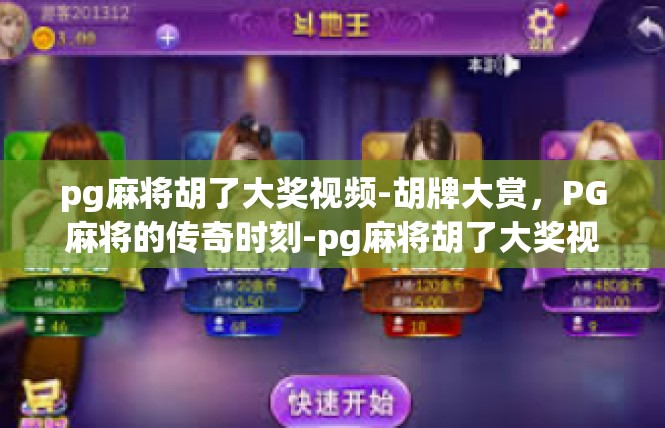 pg麻将胡了大奖视频-胡牌大赏，PG麻将的传奇时刻-pg麻将胡了大奖视频