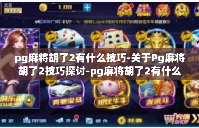 pg麻将胡了2有什么技巧-关于Pg麻将胡了2技巧探讨-pg麻将胡了2有什么技巧