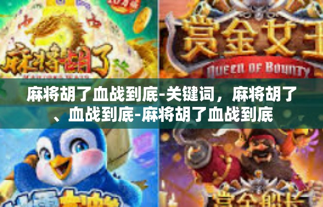 麻将胡了血战到底-关键词，麻将胡了、血战到底-麻将胡了血战到底
