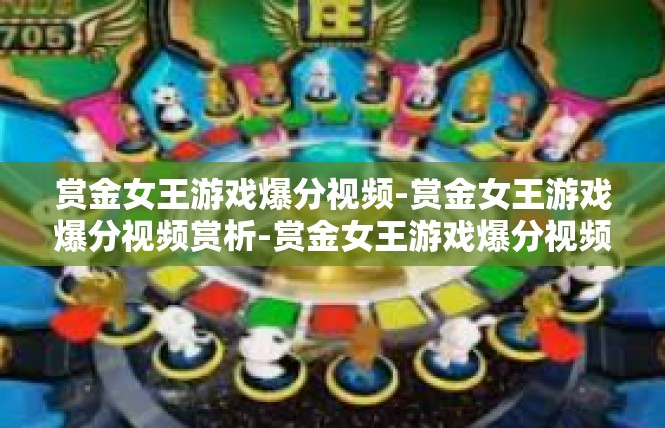 赏金女王游戏爆分视频-赏金女王游戏爆分视频赏析-赏金女王游戏爆分视频