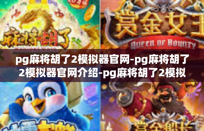 pg麻将胡了2模拟器官网-pg麻将胡了2模拟器官网介绍-pg麻将胡了2模拟器官网