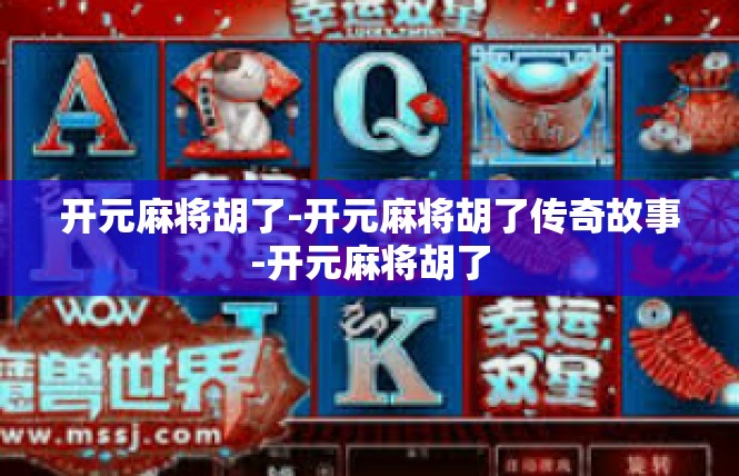 开元麻将胡了-开元麻将胡了传奇故事-开元麻将胡了