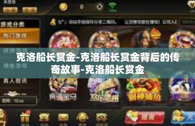 克洛船长赏金-克洛船长赏金背后的传奇故事-克洛船长赏金