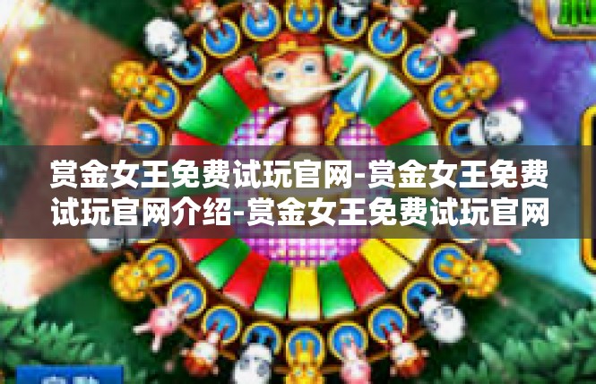 赏金女王免费试玩官网-赏金女王免费试玩官网介绍-赏金女王免费试玩官网