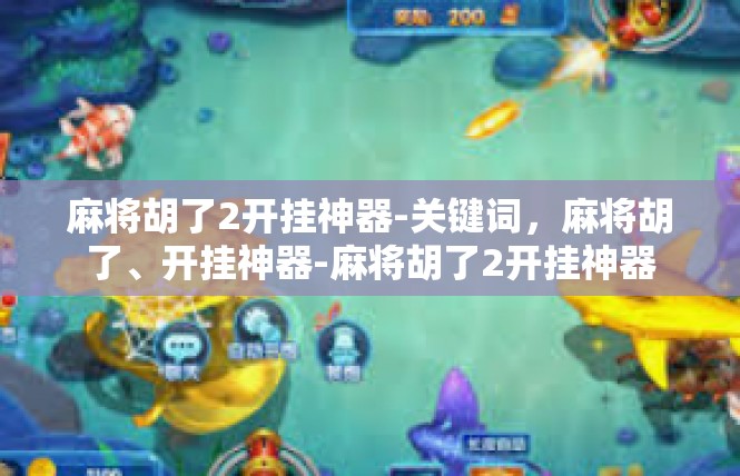 麻将胡了2开挂神器-关键词，麻将胡了、开挂神器-麻将胡了2开挂神器