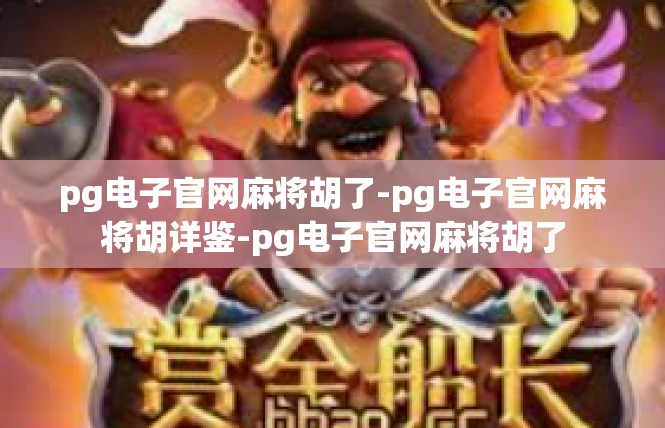 pg电子官网麻将胡了-pg电子官网麻将胡详鉴-pg电子官网麻将胡了
