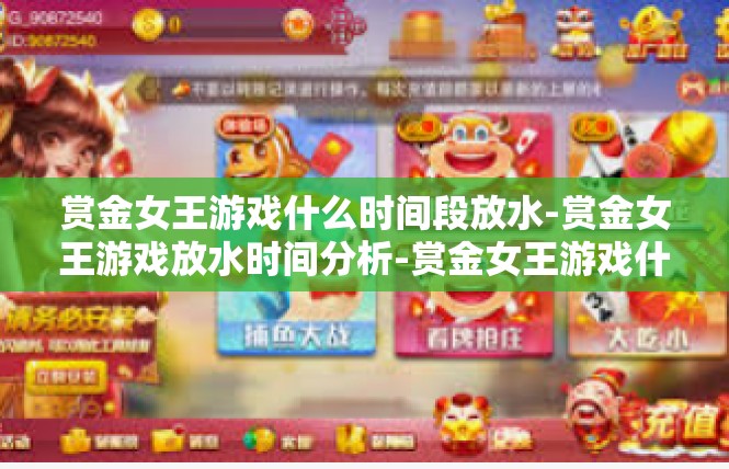赏金女王游戏什么时间段放水-赏金女王游戏放水时间分析-赏金女王游戏什么时间段放水