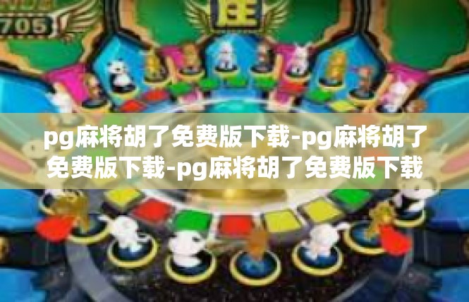 pg麻将胡了免费版下载-pg麻将胡了免费版下载-pg麻将胡了免费版下载
