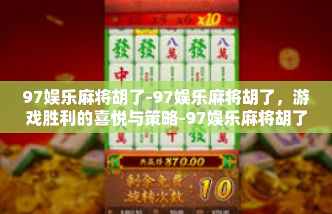 97娱乐麻将胡了-97娱乐麻将胡了，游戏胜利的喜悦与策略-97娱乐麻将胡了