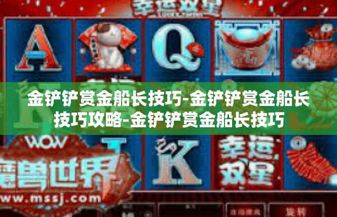 金铲铲赏金船长技巧-金铲铲赏金船长技巧攻略-金铲铲赏金船长技巧