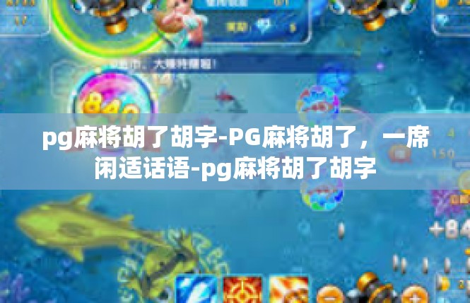 pg麻将胡了胡字-PG麻将胡了，一席闲适话语-pg麻将胡了胡字