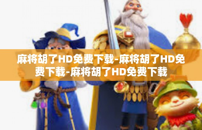 麻将胡了HD免费下载-麻将胡了HD免费下载-麻将胡了HD免费下载