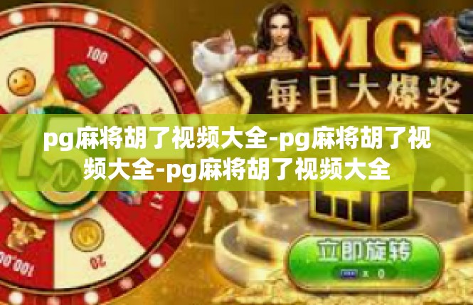 pg麻将胡了视频大全-pg麻将胡了视频大全-pg麻将胡了视频大全