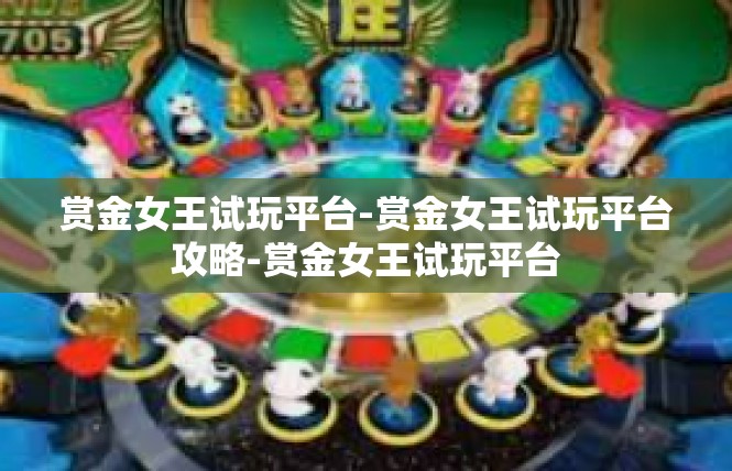 赏金女王试玩平台-赏金女王试玩平台攻略-赏金女王试玩平台