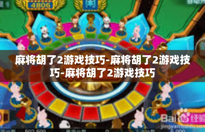 麻将胡了2游戏技巧-麻将胡了2游戏技巧-麻将胡了2游戏技巧