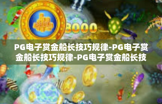 PG电子赏金船长技巧规律-PG电子赏金船长技巧规律-PG电子赏金船长技巧规律