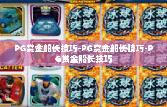 PG赏金船长技巧-PG赏金船长技巧-PG赏金船长技巧