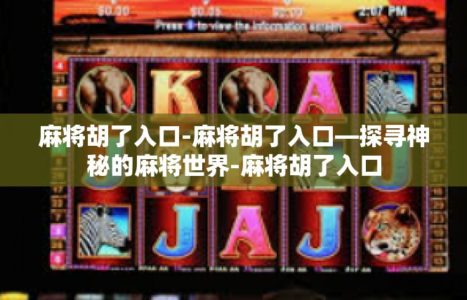 麻将胡了入口-麻将胡了入口—探寻神秘的麻将世界-麻将胡了入口
