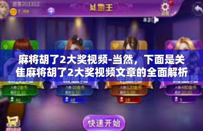 麻将胡了2大奖视频-当然，下面是关隹麻将胡了2大奖视频文章的全面解析。麻将胡了2大奖视频